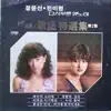 Jeong Yoonsun & 진미령 - Encore Album of Old Hit Songs Come Alive